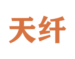 天纤 商标图样