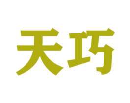 天巧 商标图样