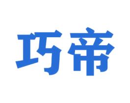 巧帝 商标图样
