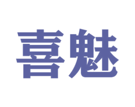 喜魅 商标图样