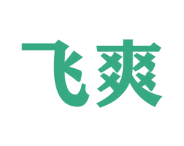 飞爽 商标图样