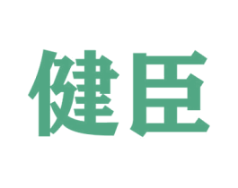 健臣 商标图样