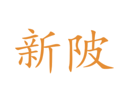 新陂 商标图样