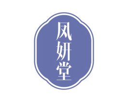 凤妍堂 商标图样