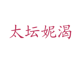 太坛妮渴 商标图样