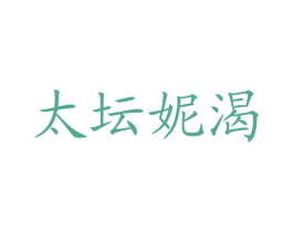 太坛妮渴 商标图样