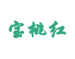 宝桃红 商标图样