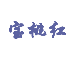 宝桃红 商标图样