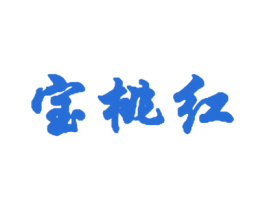 宝桃红 商标图样