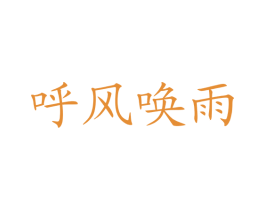 呼风唤雨 商标图样