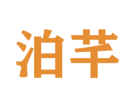 泊芊 商标图样