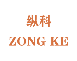 纵科 商标图样