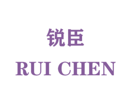 锐臣 商标图样