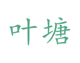 叶塘 商标图样