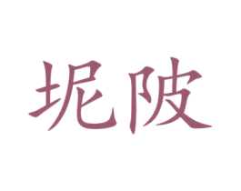 坭陂 商标图样