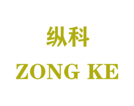 纵科 商标图样