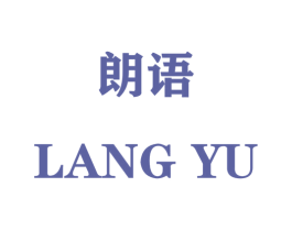 朗语 商标图样
