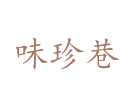 味珍巷 商标图样