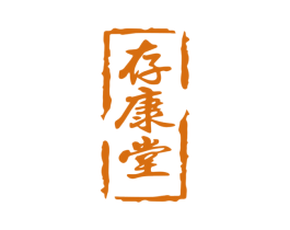 存康堂 商标图样