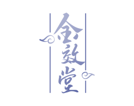 金效堂 商标图样