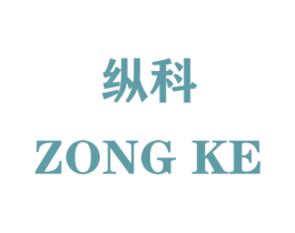 纵科 商标图样