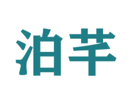 泊芊 商标图样