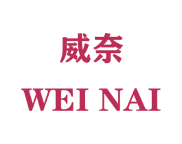 威奈 商标图样