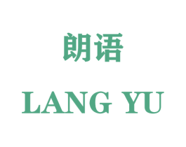 朗语 商标图样