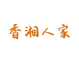 香湘人家 商标图样