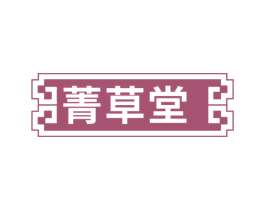 菁草堂 商标图样