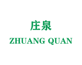 庄泉 商标图样
