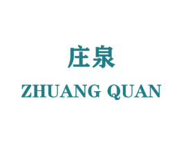 庄泉 商标图样