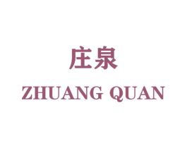 庄泉 商标图样
