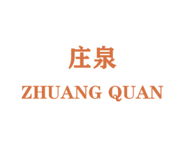 庄泉 商标图样