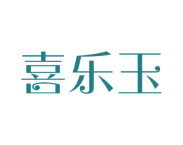喜乐玉 商标图样