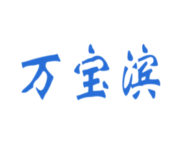 万宝滨 商标图样