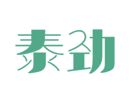 泰劲 商标图样