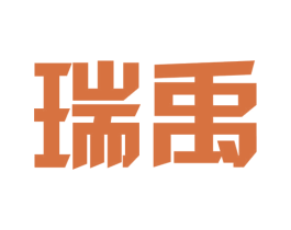 瑞禹 商标图样