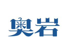 奥岩 商标图样