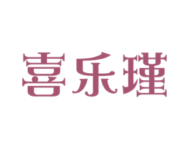 喜乐瑾 商标图样