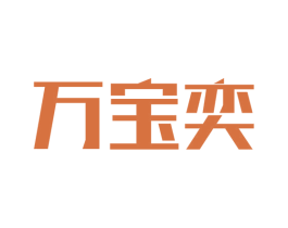 万宝奕 商标图样