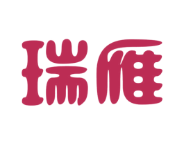 瑞雁 商标图样