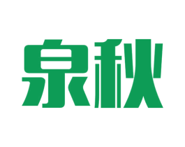 泉秋 商标图样
