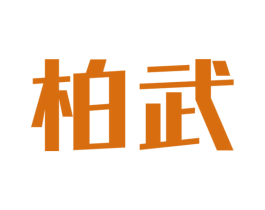 柏武 商标图样
