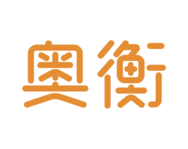 奥衡 商标图样