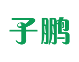 子鹏 商标图样