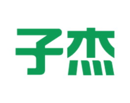 子杰 商标图样
