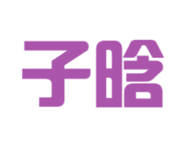 子晗 商标图样