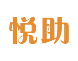 悦助 商标图样