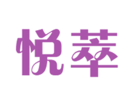 悦萃 商标图样